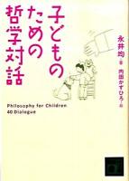 子どものための哲学対話 ＜講談社文庫 な80-1＞