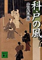 科戸の風 : 梟与力吟味帳 ＜講談社文庫 い110-7＞