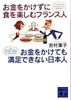 お金をかけずに食を楽しむフランス人お金をかけても満足できない日本人 ＜講談社文庫 よ26-5＞