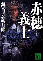 赤穂義士 ＜講談社文庫 か1-21＞ 新装版.