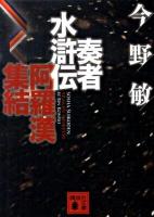 奏者水滸伝阿羅漢集結 ＜講談社文庫 こ25-25＞