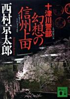 十津川警部幻想の信州上田 ＜講談社文庫 に1-98＞