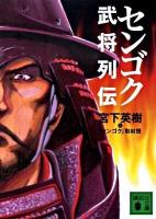 センゴク武将列伝 ＜講談社文庫  センゴク (漫画) み59-2＞