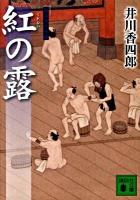 紅の露 : 梟与力吟味帳 ＜講談社文庫 い110-8＞