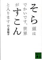 そら頭はでかいです、世界がすこんと入ります ＜講談社文庫 か112-1＞