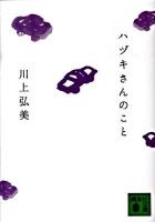 ハヅキさんのこと ＜講談社文庫 か113-1＞
