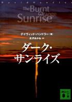 ダーク・サンライズ ＜講談社文庫 は29-13＞