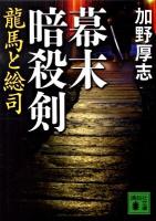 幕末暗殺剣 : 龍馬と総司 ＜講談社文庫 か116-1＞