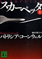 スカーペッタ 上 ＜講談社文庫 こ33-29＞