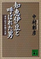 知恵伊豆と呼ばれた男 : 老中松平信綱の生涯 ＜講談社文庫 な75-2＞