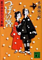 つげの箸 : 裏十手からくり草紙 ＜講談社文庫 は85-2＞