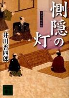 惻隠の灯(ひ) : 梟与力吟味帳 ＜講談社文庫 い110-9＞