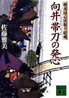 向井帯刀の発心 : 物書同心居眠り紋蔵 ＜講談社文庫 さ40-30＞