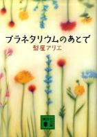 プラネタリウムのあとで ＜講談社文庫 な68-4＞
