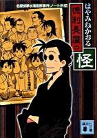 徳利長屋の怪 : 名探偵夢水清志郎事件ノート外伝 ＜講談社文庫 は78-8＞