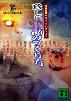 珍しい物語のつくり方 : 本格短編ベスト・セレクション ＜講談社文庫 ほ31-8＞