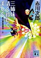 三姉妹、清く貧しく美しく : 三姉妹探偵団 21 ＜講談社文庫 あ21-48＞