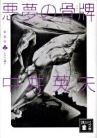 悪夢の骨牌(かるた) : とらんぷ譚 2 ＜講談社文庫 な3-10＞ 新装版.