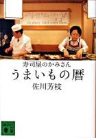 寿司屋のかみさんうまいもの暦 ＜講談社文庫 さ69-6＞