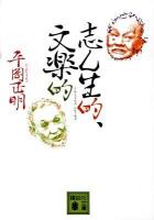 志ん生的、文楽的 ＜講談社文庫 ひ9-2＞