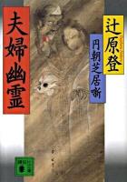 円朝芝居噺夫婦幽霊 ＜講談社文庫 つ27-3＞