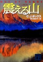 震える山 ＜講談社文庫 ほ30-4＞