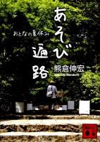 あそび遍路 : おとなの夏休み ＜講談社文庫 く64-1＞
