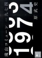 滝山コミューン一九七四(いちきゅうななよん) ＜講談社文庫 は91-1＞