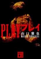 PLAY ＜講談社文庫 や45-10＞