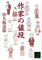 作家の値段 ＜講談社文庫 て8-20＞