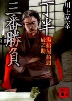 丁半三番勝負 : 湯船屋船頭辰之助 ＜講談社文庫 か118-2＞