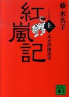 紅嵐記 : 元末群像異史 上 ＜講談社文庫 ふ43-8＞