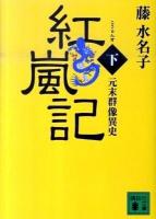 紅嵐記 : 元末群像異史 下 ＜講談社文庫 ふ43-10＞