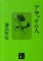 アサッテの人 ＜講談社文庫 す36-1＞