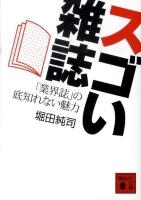 スゴい雑誌 : 「業界誌」の底知れない魅力 ＜講談社文庫 ほ36-1＞
