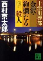 十津川警部金沢・絢爛たる殺人 ＜講談社文庫 に1-100＞