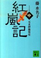 紅嵐記 : 元末群像異史 中 ＜講談社文庫 ふ43-9＞