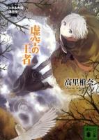 虚空の王者 : フェンネル大陸偽王伝 3 ＜講談社文庫 た95-16＞