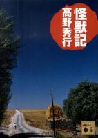 怪獣記 ＜講談社文庫 た116-2＞