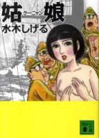 姑娘 ＜講談社文庫 み36-14＞