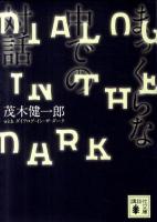 まっくらな中での対話 ＜講談社文庫 も50-3＞