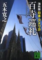 海外版百寺巡礼 日本・アメリカ ＜講談社文庫 い1-75＞