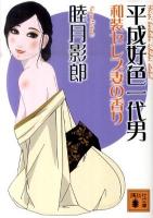 平成好色一代男和装セレブ妻の香り ＜講談社文庫 む28-9＞