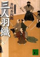 三人羽織 : 梟与力吟味帳 ＜講談社文庫 い110-10＞