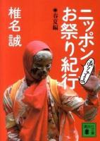 ニッポンありゃまあお祭り紀行 春夏編 ＜講談社文庫 し32-16＞