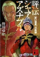 機動戦士ガンダム 公式百科事典 サンライズ 皆川ゆか 機動戦士ガンダム公式百科事典 皆川 ゆか サンライズ (1987年
