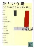死という鏡 : この30年の日本文芸を読む ＜講談社文庫 み60-2＞