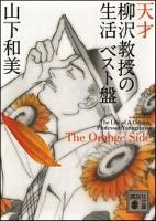 天才柳沢教授の生活 : ベスト盤 The Orange Side ＜講談社文庫 や64-4＞