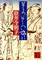 そろそろ旅に ＜講談社文庫 ま41-4＞