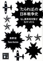 「たられば」の日本戦争史 : もし真珠湾攻撃がなかったら ＜講談社文庫 く66-1＞